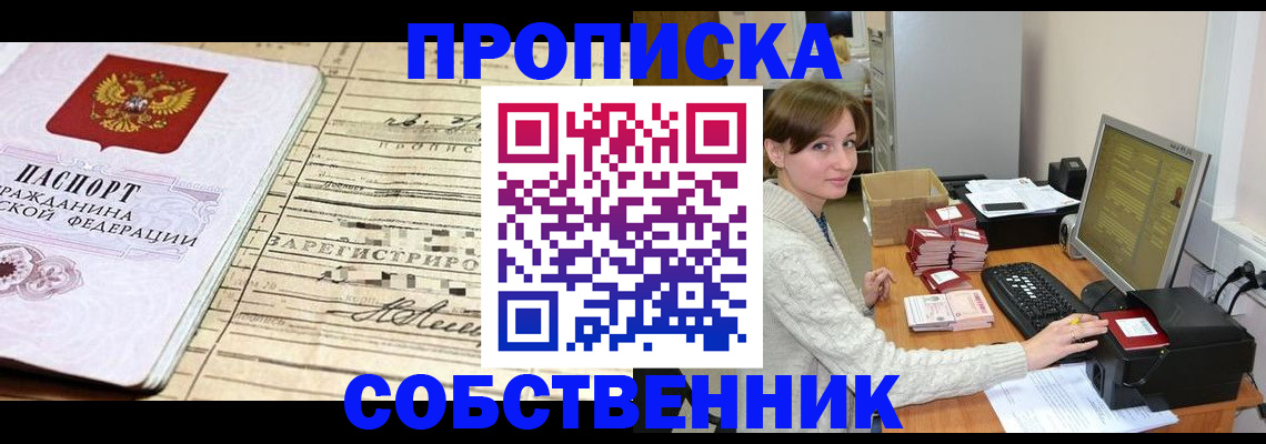 временная регистрация собственник в Слободской